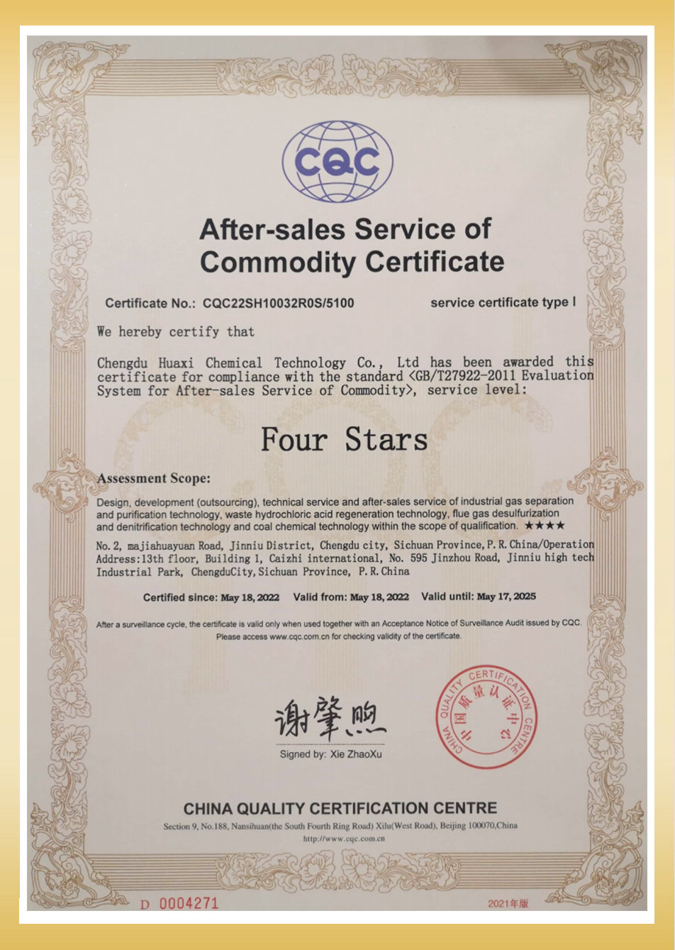 四星級(jí)商品售后服務(wù)認(rèn)證證書-英