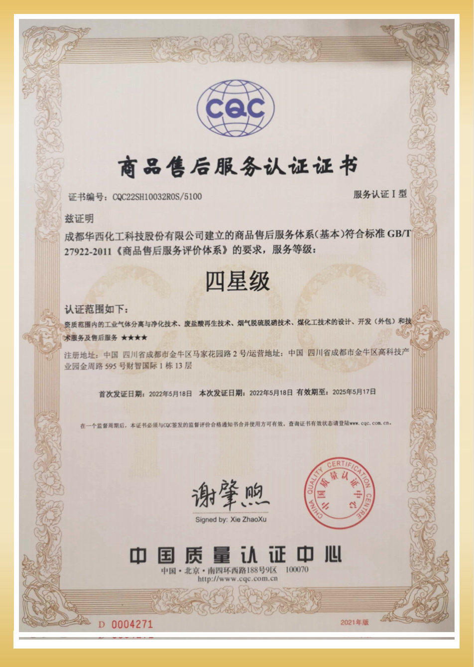 四星級(jí)商品售后服務(wù)認(rèn)證證書
